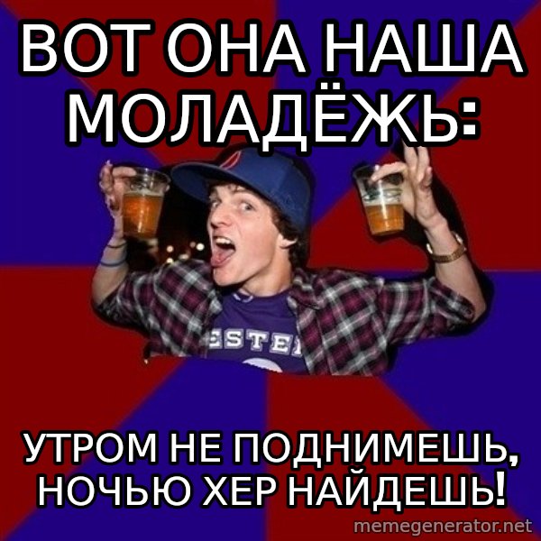 Sunny Student meme: Вот она наша моладёжь: / Утром не поднимешь, ночью хер найдешь!