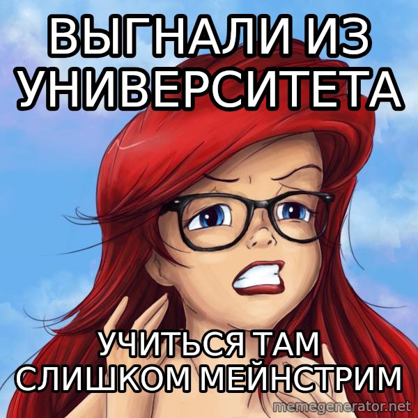 Hipster Ariel meme: выгнали из университета / учиться там слишком мейнстрим