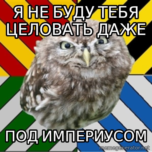 JEALOUS POTTEROMAN meme: Я не буду тебя целовать даже / под империусом