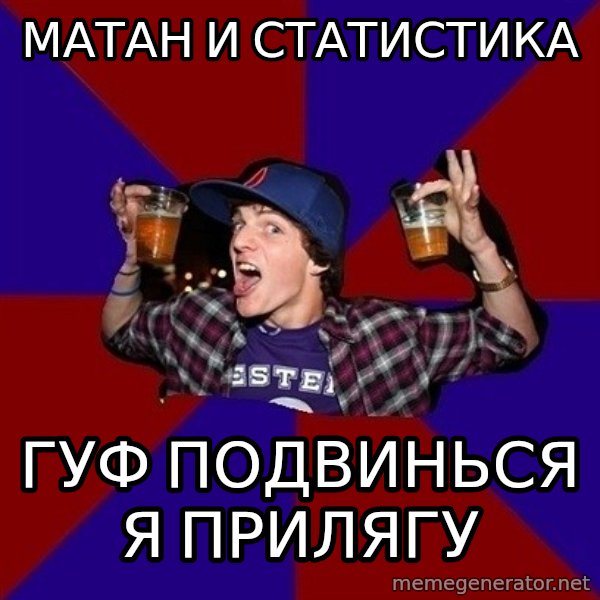 Sunny Student meme: МАТАН И СТАТИСТИКА / ГУФ ПОДВИНЬСЯ Я ПРИЛЯГУ
