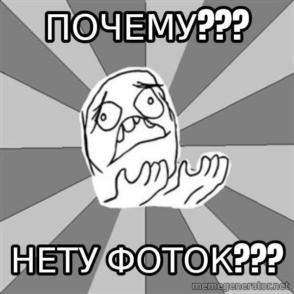 Whyyy??? meme: почему??? / нету фоток???