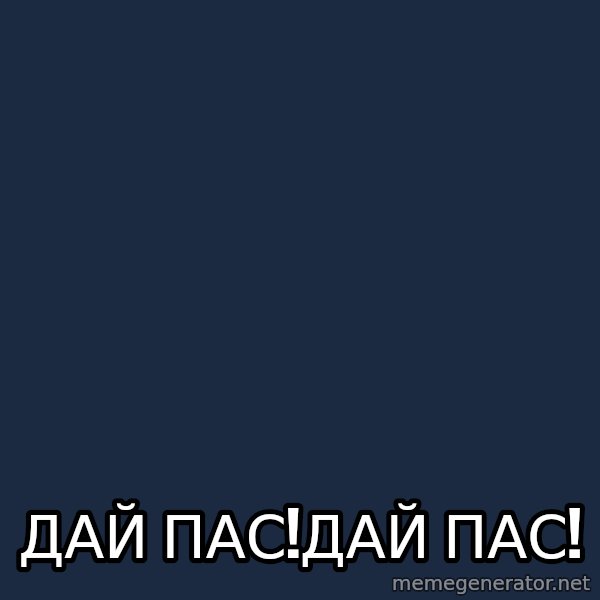 hockey player meme: Дай пас!дай пас!