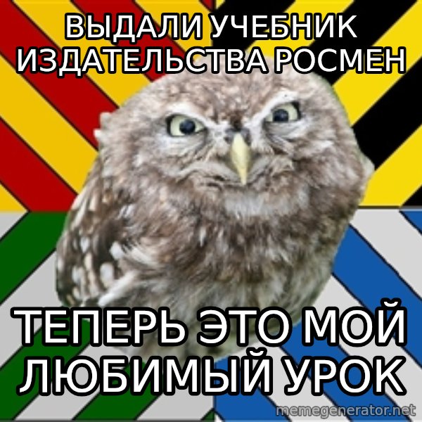 JEALOUS POTTEROMAN meme: Выдали учебник издательства росмен / теперь это мой любимый урок