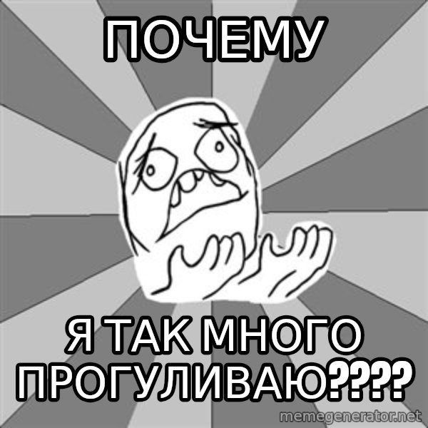 Whyyy??? meme: почему / я так много прогуливаю????