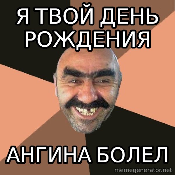 Provincial Man meme: Я твой день рождения / Ангина болел