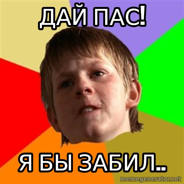 Angry School Boy meme: ДАЙ ПАС! / Я бы забил..