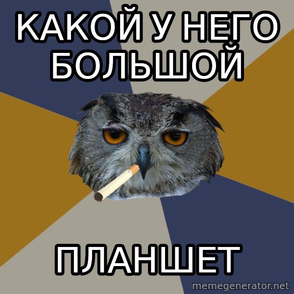 Art Student Owl meme: какой у него большой / планшет