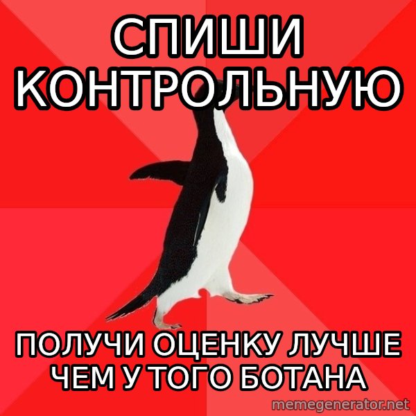 Socially Awesome Penguin meme: СПИШИ КОНТРОЛЬНУЮ / ПОЛУЧИ ОЦЕНКУ ЛУЧШЕ ЧЕМ  У ТОГО БОТАНА