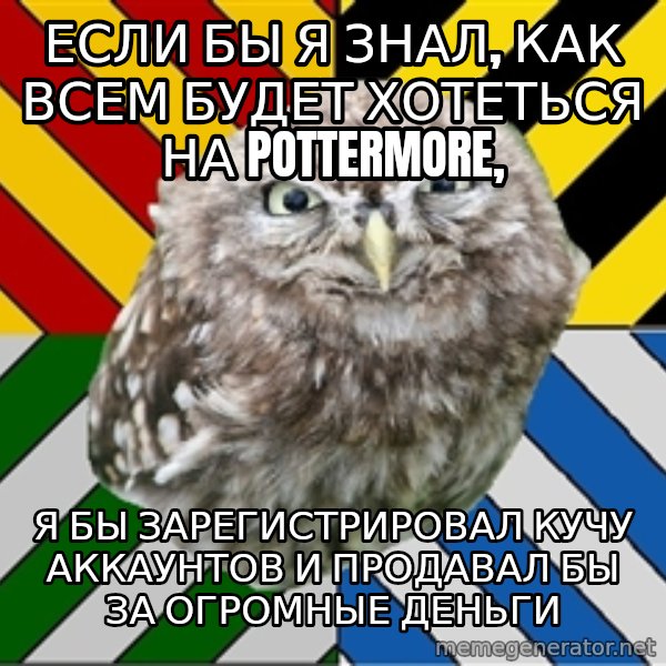 JEALOUS POTTEROMAN meme: если бы я знал, как всем будет хотеться на pottermore, / я бы зарегистрировал кучу аккаунтов и продавал бы за огромные деньги