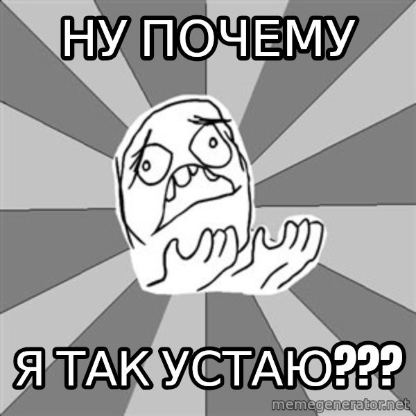 Whyyy??? meme: ну почему / я так устаю???