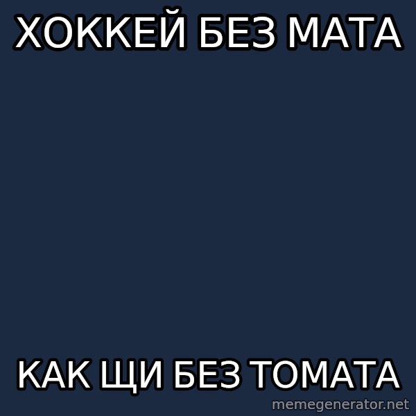 hockey player meme: хоккей без мата / как щи без томата