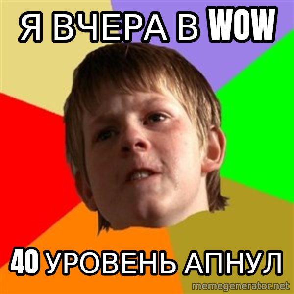 Angry School Boy meme: Я вчера в wow / 40 уровень апнул