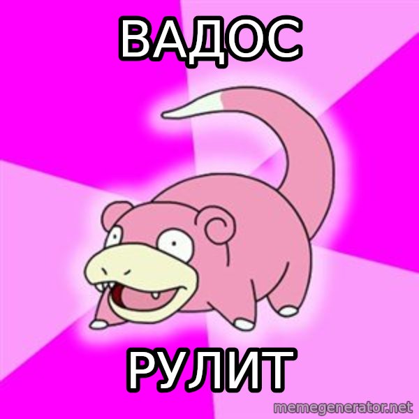 Slowpoke meme: Вадос / рулит