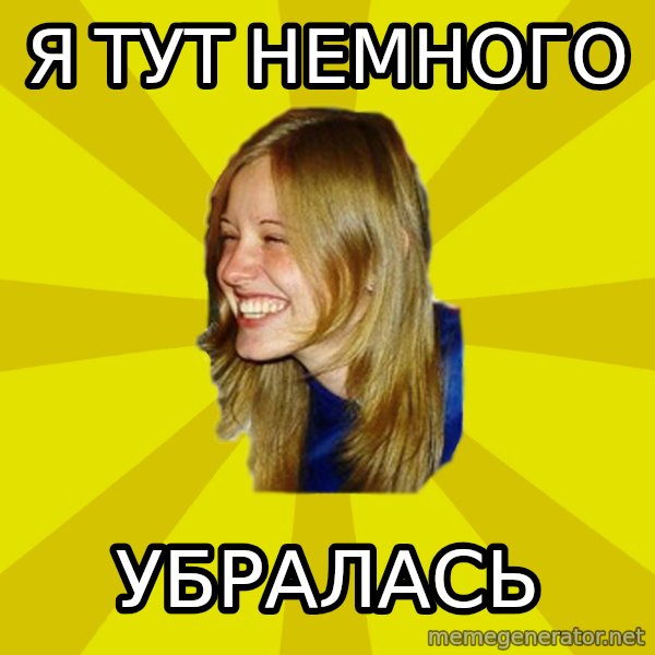 Trologirl meme: я тут немного / убралась