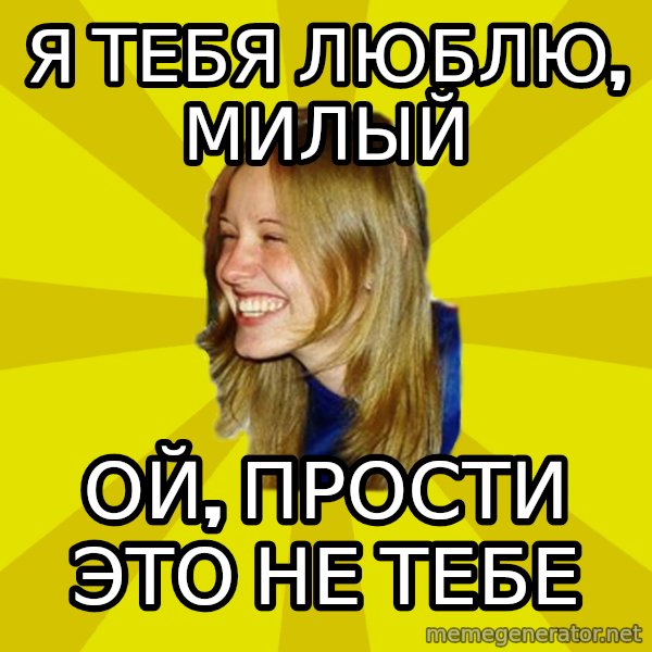 Trologirl meme: я тебя люблю, милый / ой, прости это не тебе