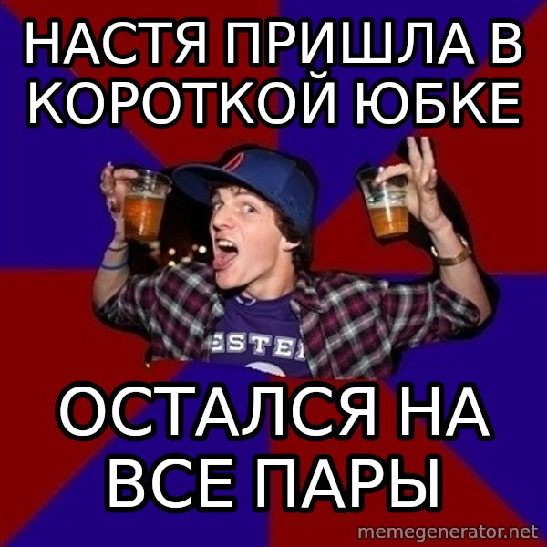 Sunny Student meme: настя пришла в    короткой юбке / остался на  все пары