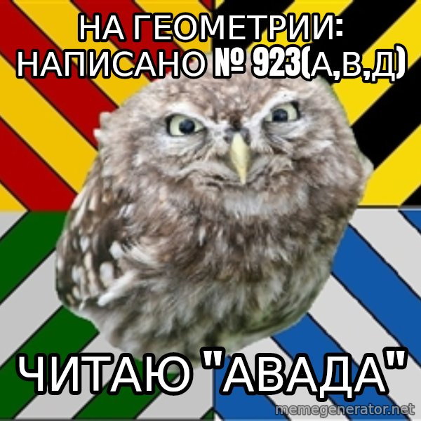 JEALOUS POTTEROMAN meme: на геометрии: написано № 923(а,в,д) / читаю "авада"