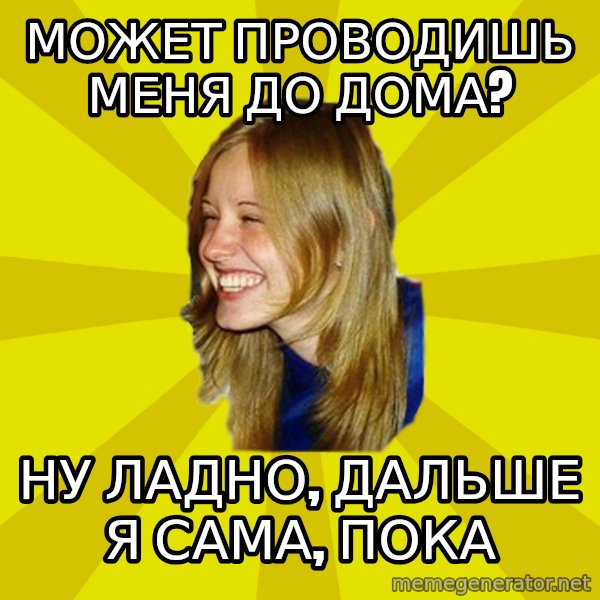 Trologirl meme: может проводишь меня до дома? / ну ладно, дальше я сама, пока