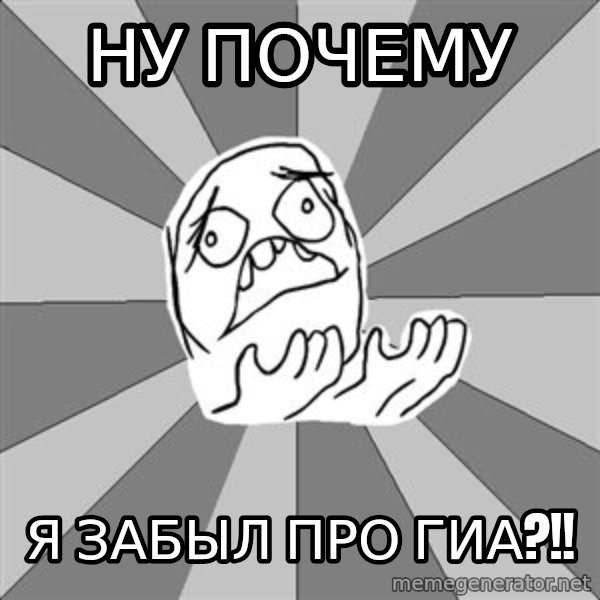 Whyyy??? meme: ну почему / я забыл про гиа?!!