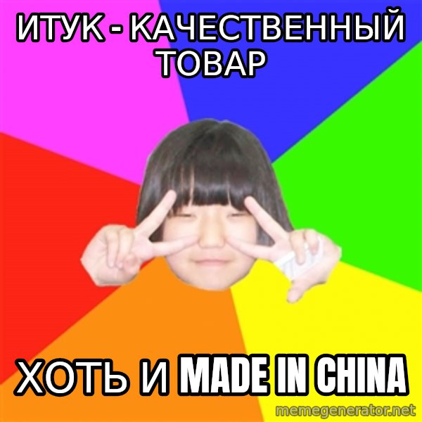 Advice Kpop Fangirl meme: итук - качественный товар / хоть и made in china