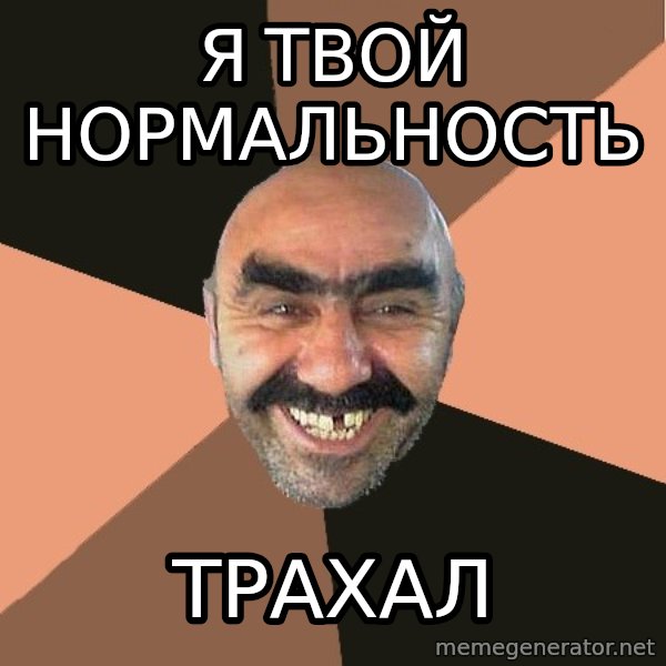 Provincial Man meme: я твой нормальность / трахал