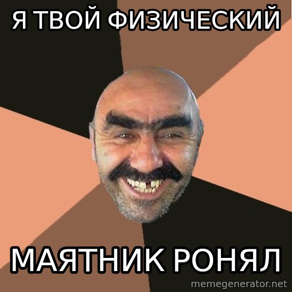 Provincial Man meme: я твой физический / маятник ронял