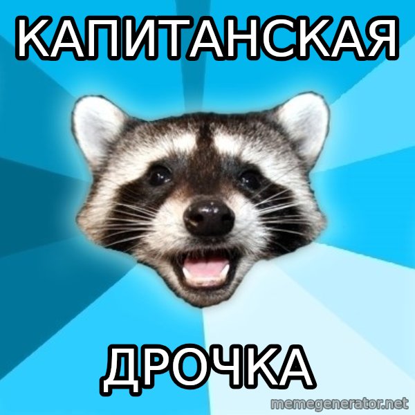 Lame Pun Coon meme: капитанская / дрочка