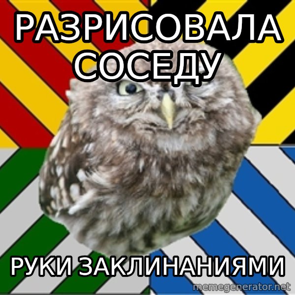 JEALOUS POTTEROMAN meme: рАЗРИСОВАЛА СОСЕДУ / РУКИ ЗАКЛИНАНИЯМИ
