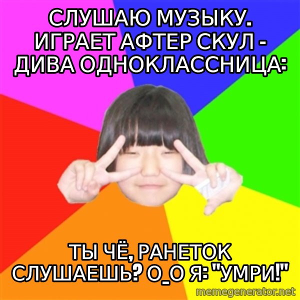 Advice Kpop Fangirl meme: слушаю музыку. Играет афтер скул - дива одноклассница: / ты чё, ранеток слушаешь? О_о я: "Умри!"