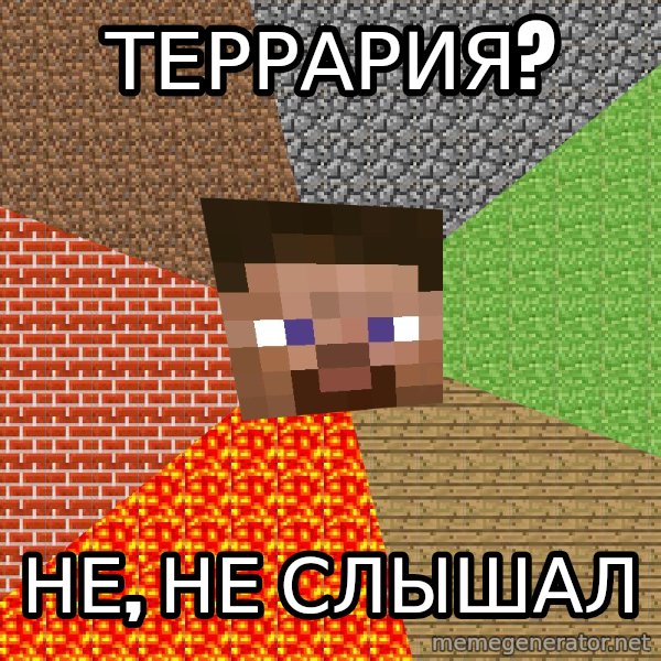 Minecraft Guy meme: Террария? / Не, не слышал