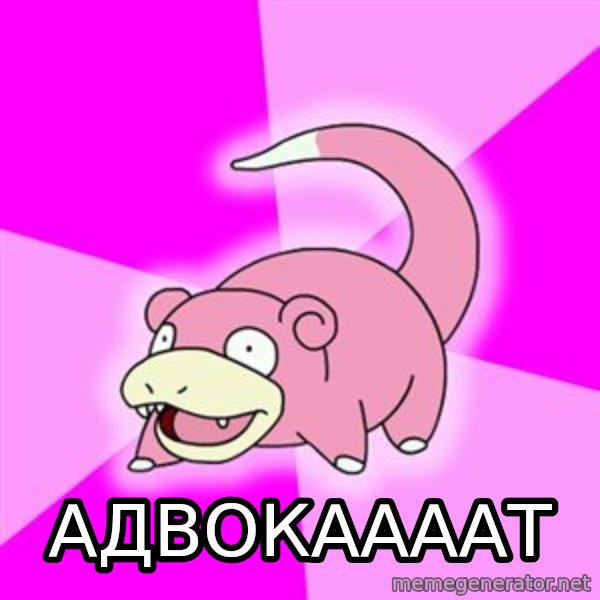 Slowpoke meme: АДВОКААААТ