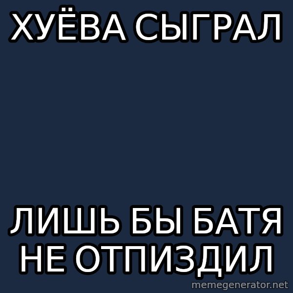 hockey player meme: хуёва сыграл / лишь бы батя не отпиздил