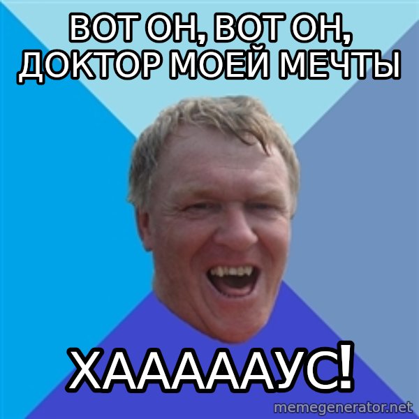YAAZZ meme: ВОТ ОН, ВОТ ОН, ДОКТОР МОЕЙ МЕЧТЫ / ХААААаУС!