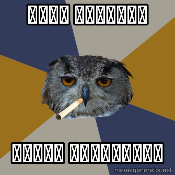 Art Student Owl meme: было красиво / стало правильно