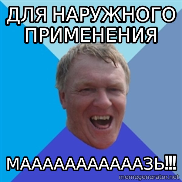 YAAZZ meme: Для наружного применения / мааааааааааазь!!!