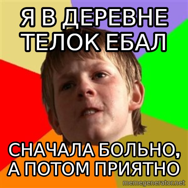 Angry School Boy meme: я в деревне телок ебал / Сначала больно, а потом приятно