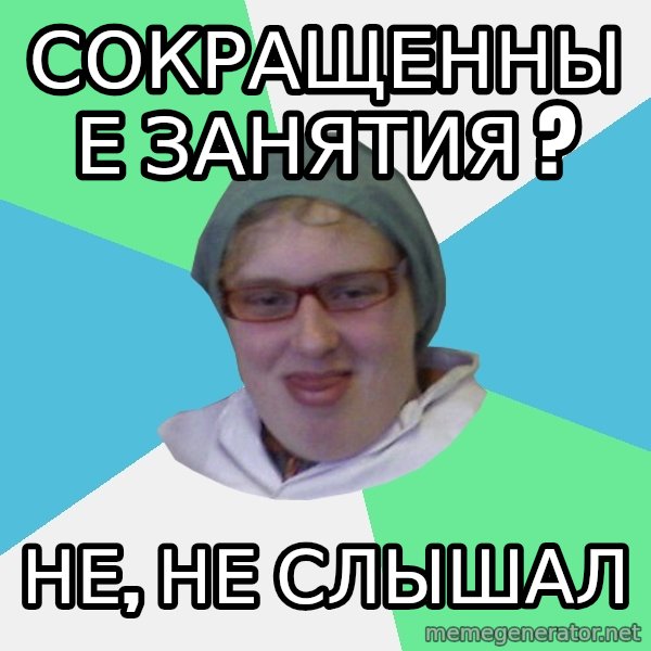 medik meme: Сокращенные занятия ? / Не, не слышал
