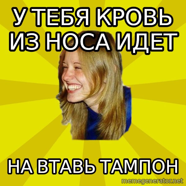 Trologirl meme: у тебя кровь из носа идет / на втавь тампон