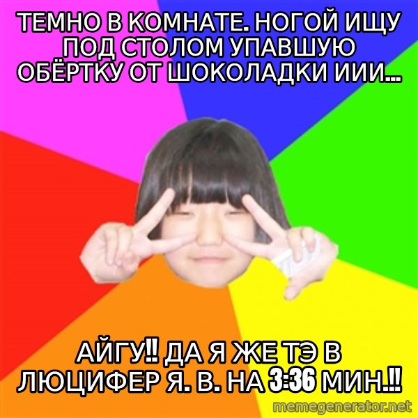 Advice Kpop Fangirl meme: темно в комнате. ногой ищу под столом упавшую обёртку от шоколадки иии... / айгу!! да я же Тэ в люцифер я. в. на 3:36 мин.!!