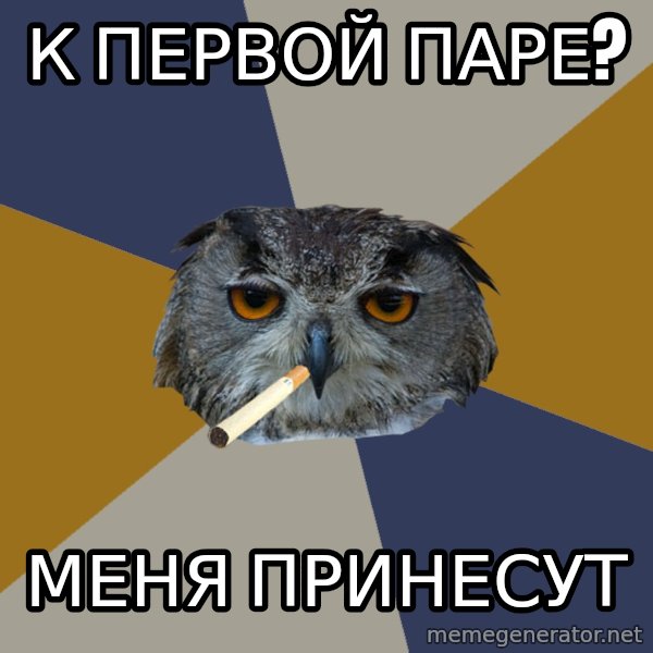 Art Student Owl meme: К первой паре? / меня принесут