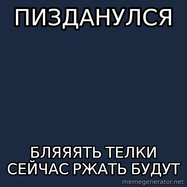 hockey player meme: пизданулся / бляяять телки сейчас ржать будут