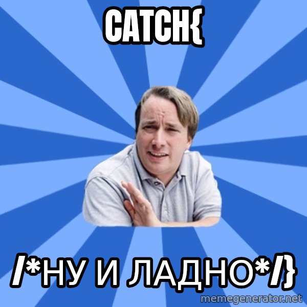 typical_proger meme: Catch{ / /*ну и ладно*/}
