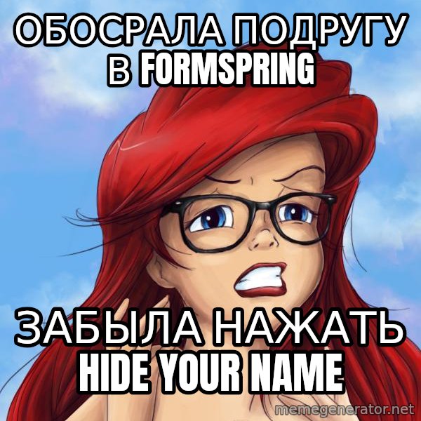 Hipster Ariel meme: обосрала подругу в formspring / забыла нажать hide your name