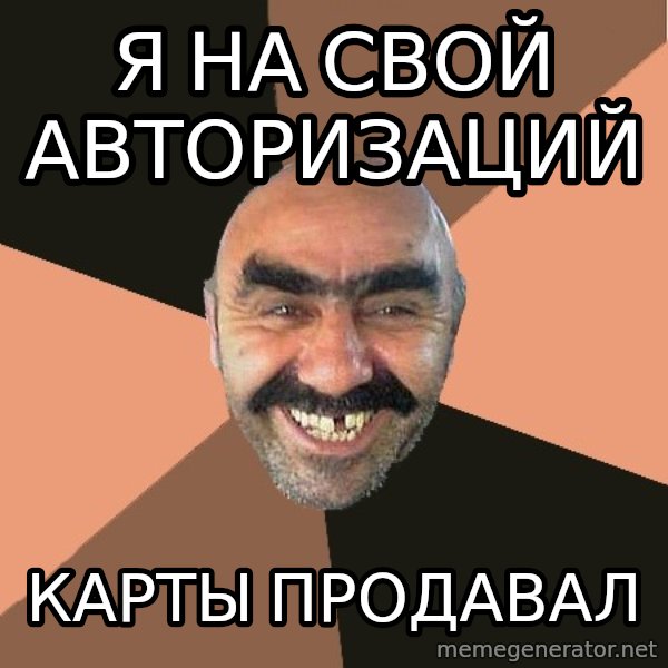 Provincial Man meme: Я НА СВОЙ АВТОРИЗАЦИЙ / КАРТЫ ПРОДАВАЛ