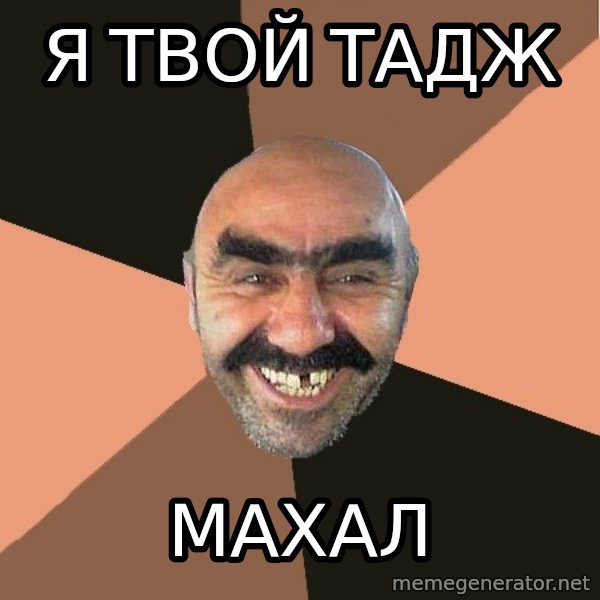 Provincial Man meme: я твой тадж / махал
