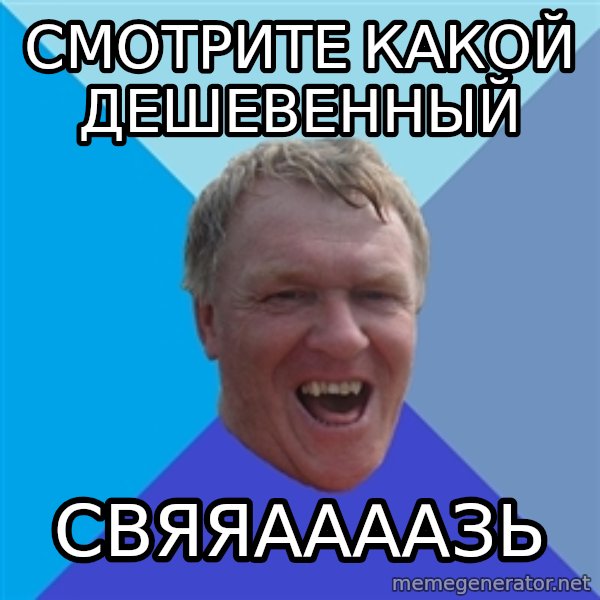 YAAZZ meme: смотрите какой ДЕШЕВЕННЫЙ / свяяааааЗЬ