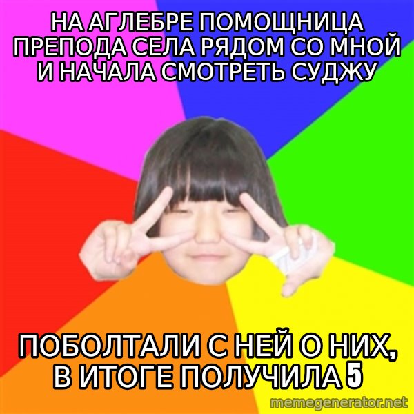 Advice Kpop Fangirl meme: НА АГЛЕБРЕ помощница препода села рядом со мной и начала смотреть СуДжу / поболтали с ней о них, в итоге получила 5