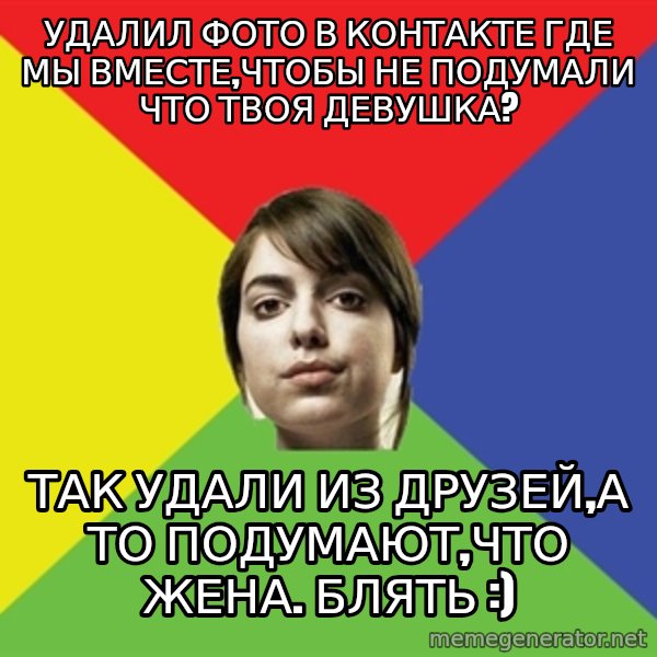 Non Jealous Girl meme: удалил фото в контакте где мы вместе,чтобы не подумали что твоя девушка? / так удали из друзей,а то подумают,что жена. блять :)