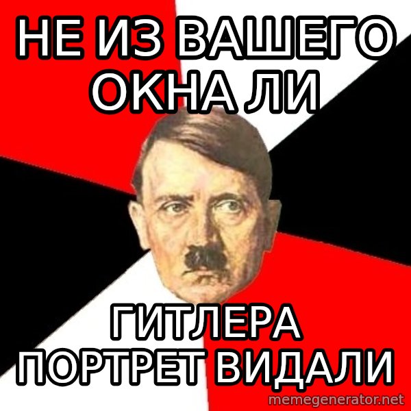 Advice Hitler meme: не из вашего окна ли / гитлера портрет видали