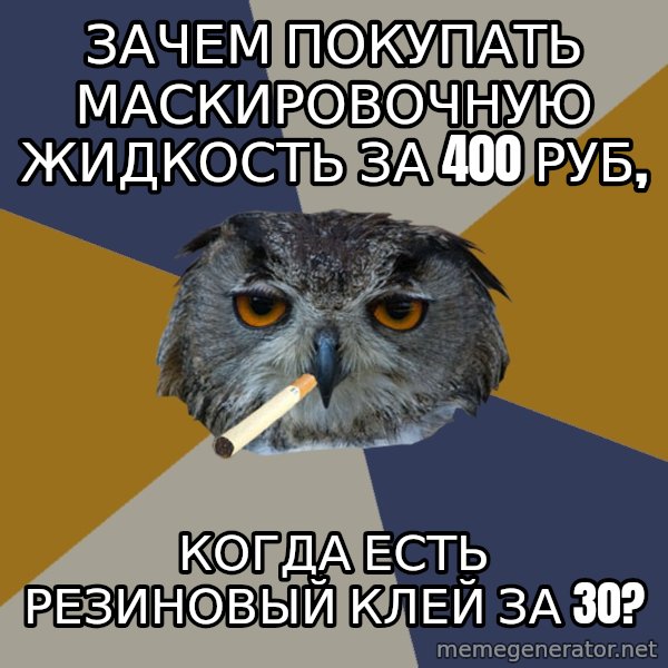Art Student Owl meme: Зачем покупать маскировочную жидкость за 400 руб, / когда есть резиновый клей за 30?